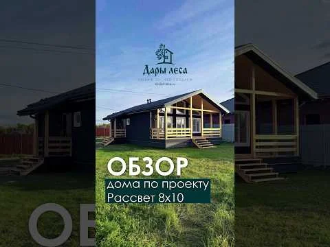 Каркасный дом «Рассвет» 8×10 для молодой семьи